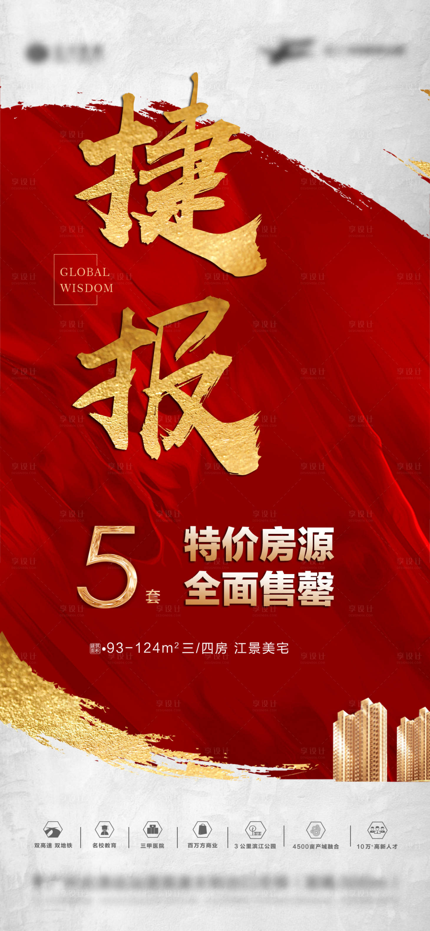 源文件下載【享設計】搜索編號：94360004496918810【地產(chǎn)特價房售罄海報】