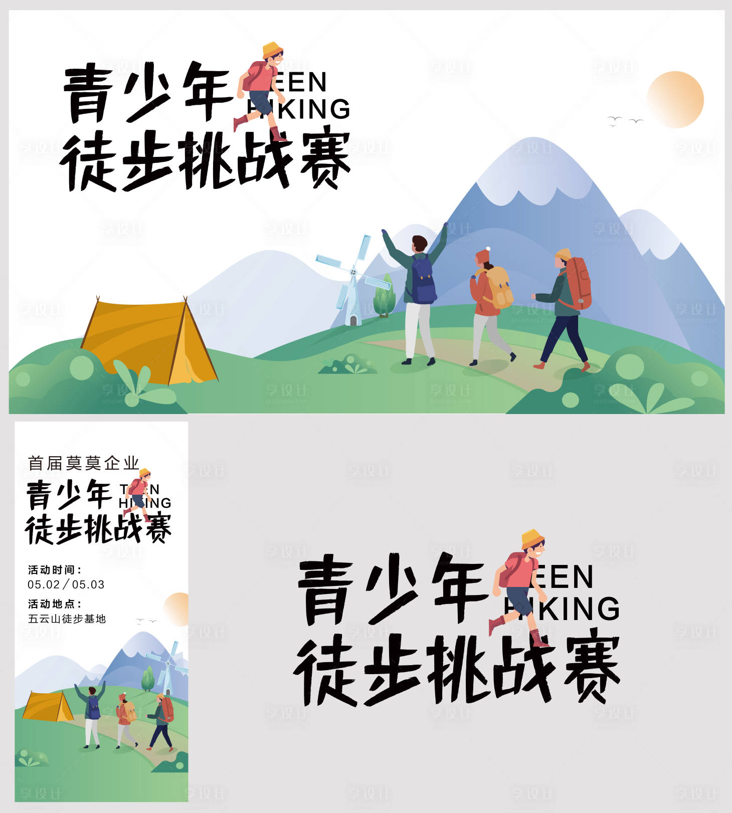 源文件下載【享設計】搜索編號：67360004271664667【青少年徒步主視覺背景板】