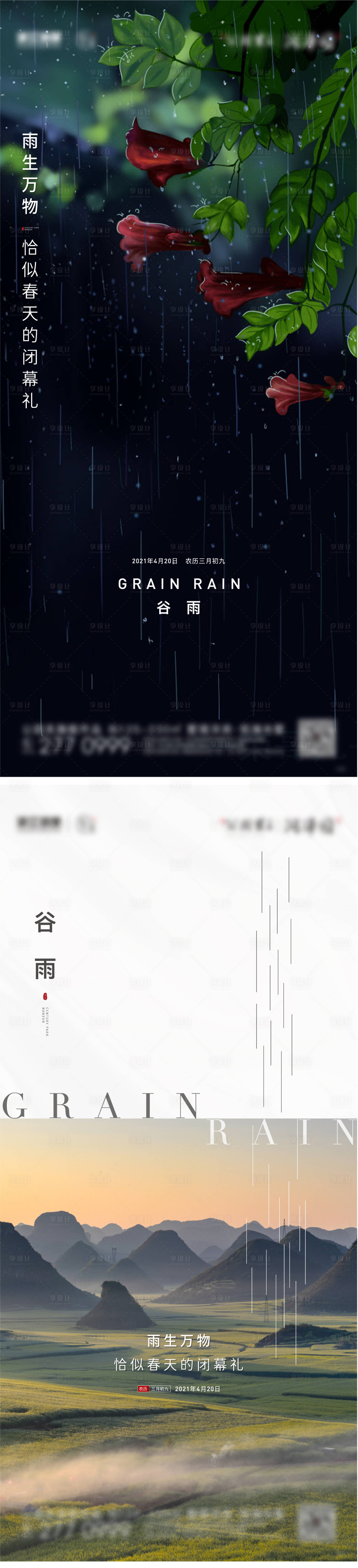 源文件下载【谷雨节气海报系列】编号：17570004392416159