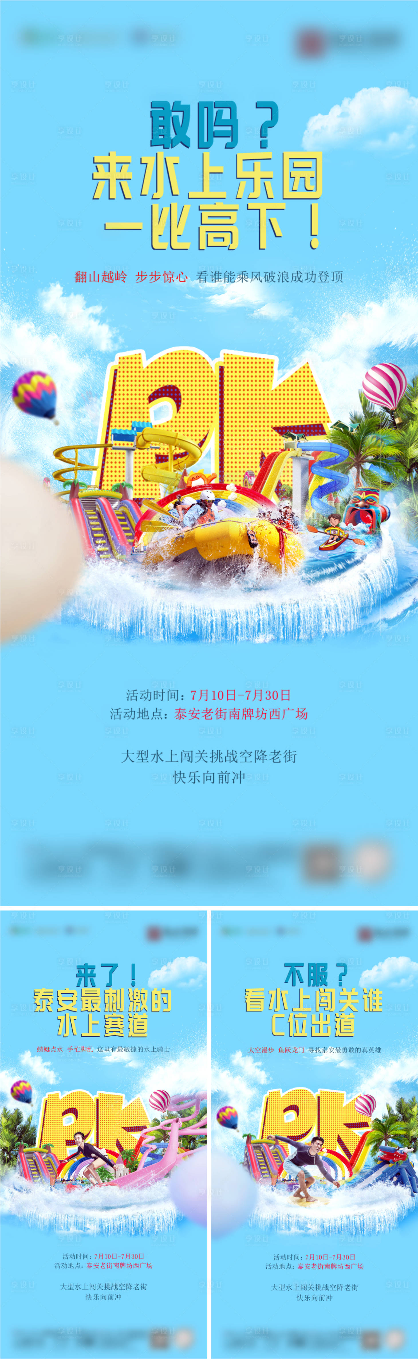 源文件下载【享设计】搜索编号：11870004198382632【水上乐园冲关活动海报】
