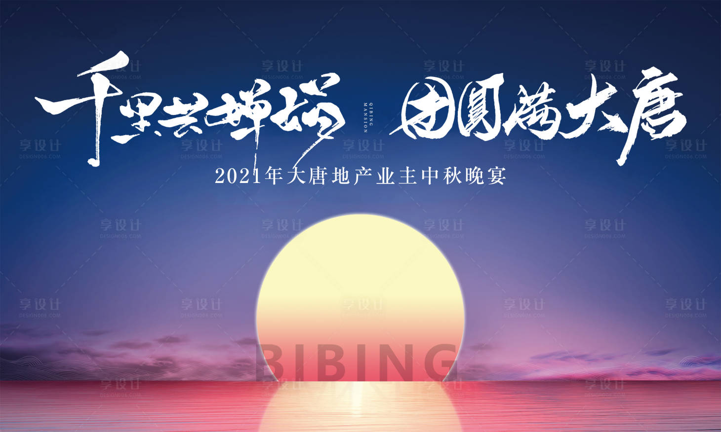 源文件下载【享设计】搜索编号：19550004220009564【中秋团圆美食宴会活动背景板】
