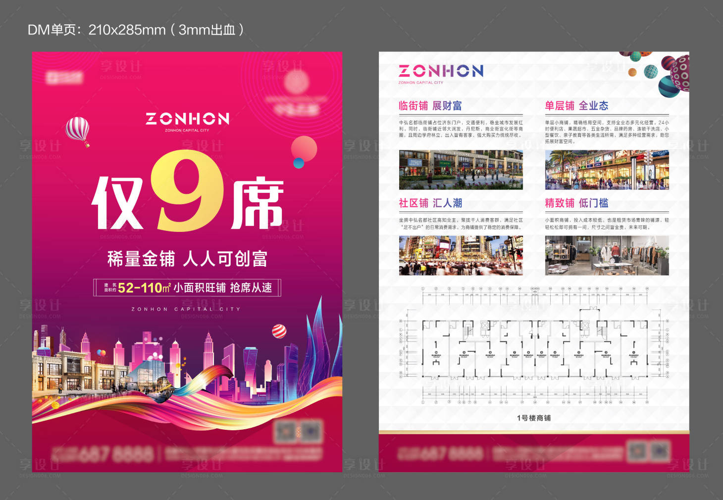 源文件下載【享設計】搜索編號：23350004136066841【地產商鋪DM單頁】