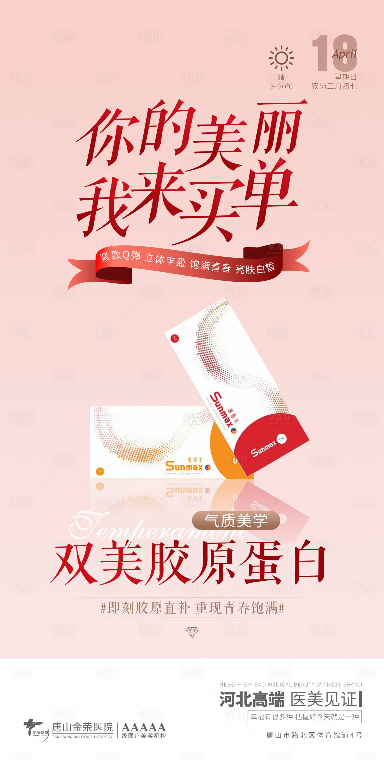 源文件下载【医美早安胶原蛋白海报】编号：31520004228424319