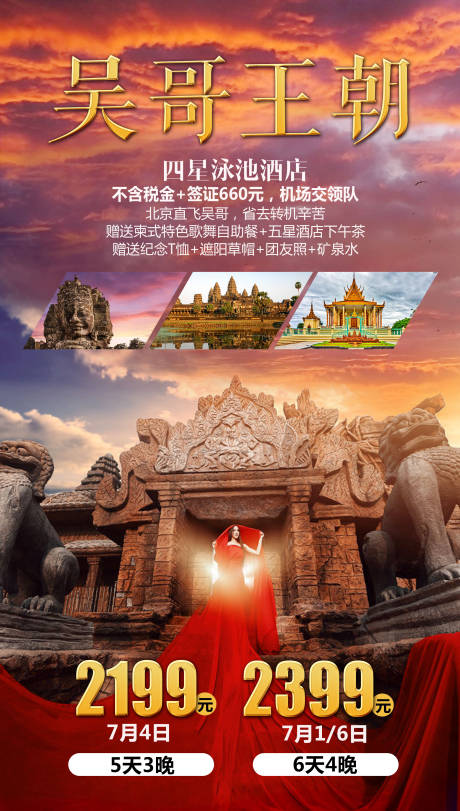 源文件下载【吴哥王朝旅游海报】编号：10980004492688095