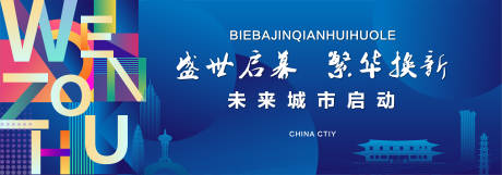 源文件下载【地产开盘活动背景板】编号：68810004491858899