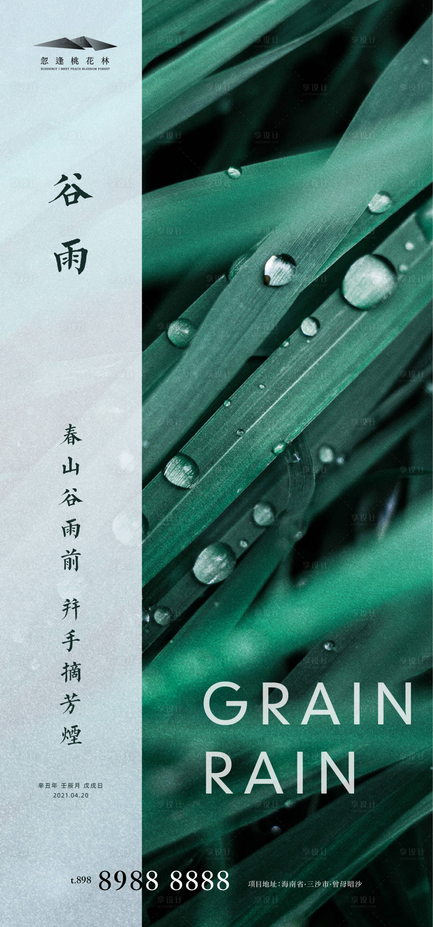 源文件下载【享设计】搜索编号：77440004189771548【谷雨】