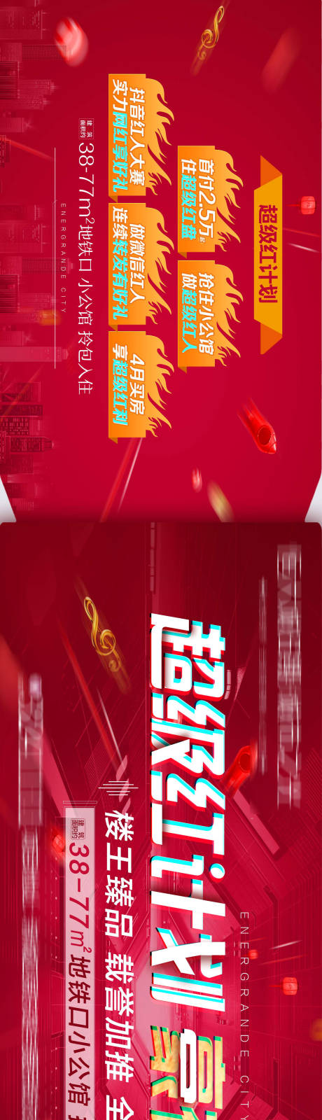 源文件下載【享設計】搜索編號：17170004174262049【超級紅計劃豪禮大放送長圖】