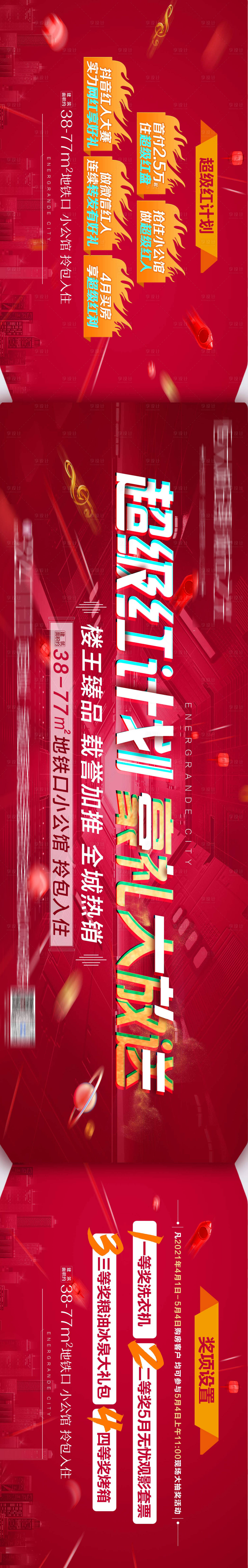 源文件下载【超级红计划豪礼大放送长图】编号：17170004174262049