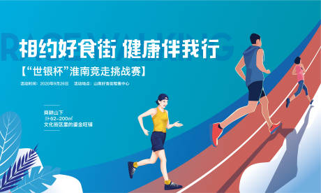 源文件下载【竞走活动画面背景板】编号：92320004148348039