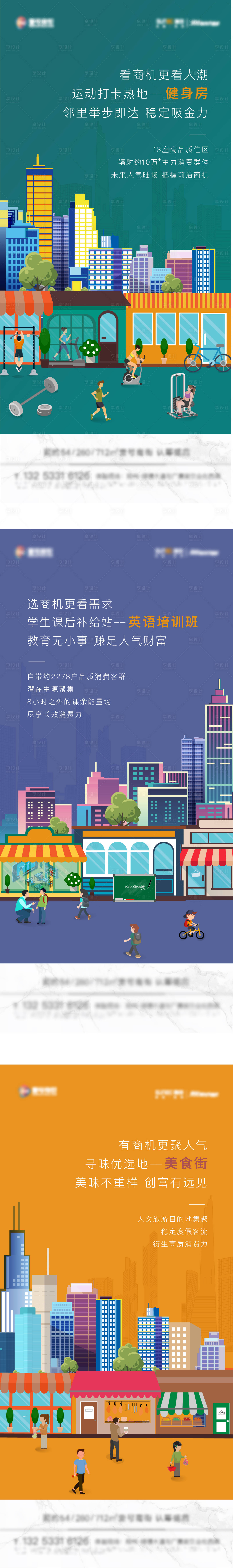 源文件下載【享設(shè)計】搜索編號：30550004329073845【地產(chǎn)商業(yè)價值點插畫系列海報】