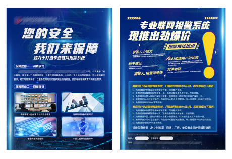 源文件下载【保安安防科技报警系统宣传单】编号：94670004321289657