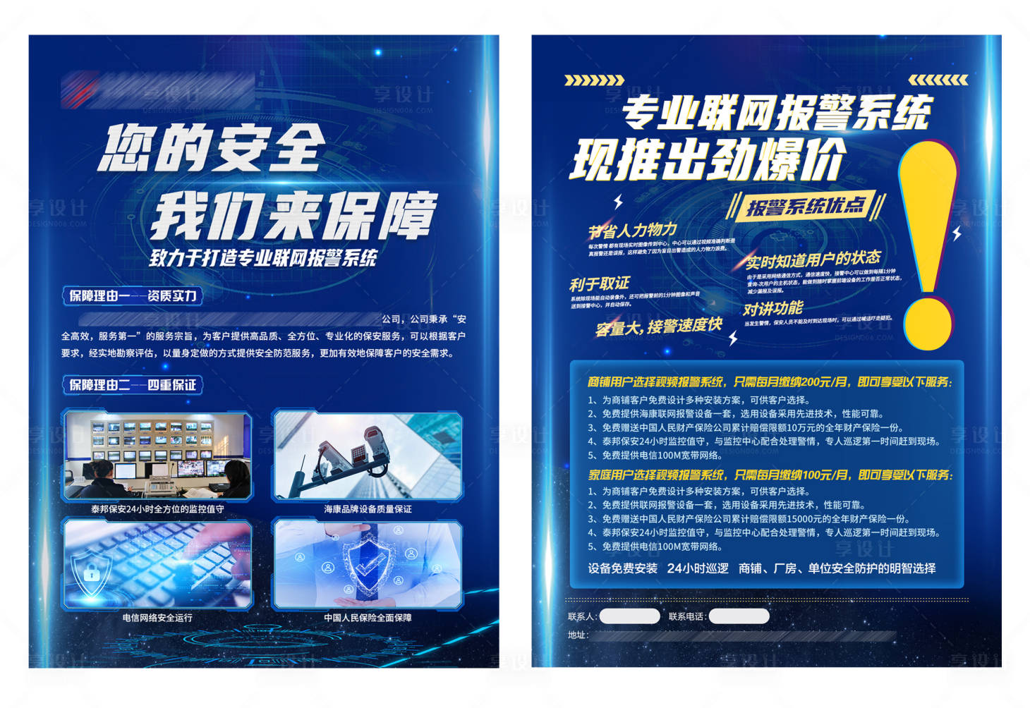 源文件下载【保安安防科技报警系统宣传单】编号：94670004321289657