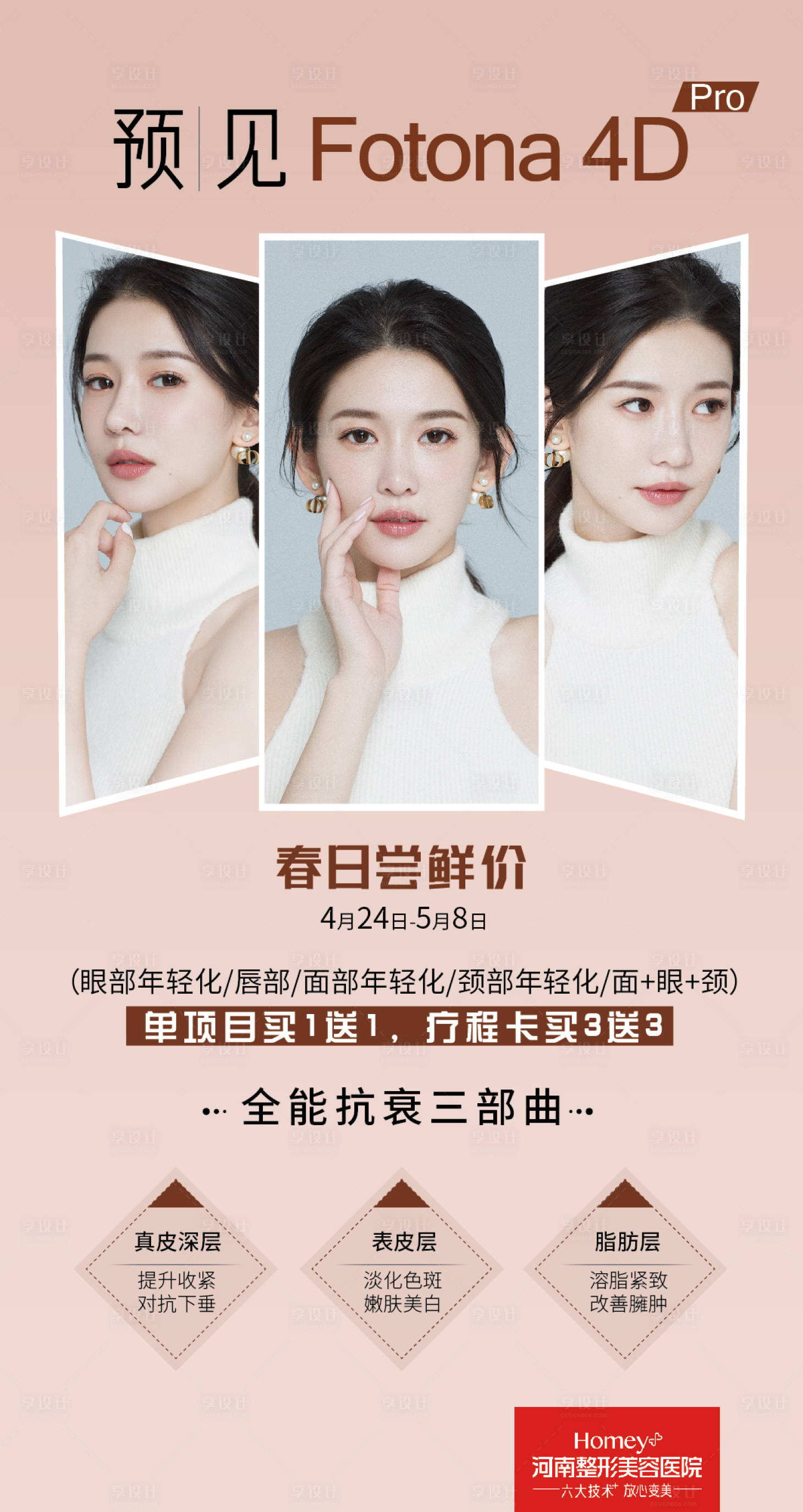 源文件下载【享设计】搜索编号：32820004452024019【医美海报】