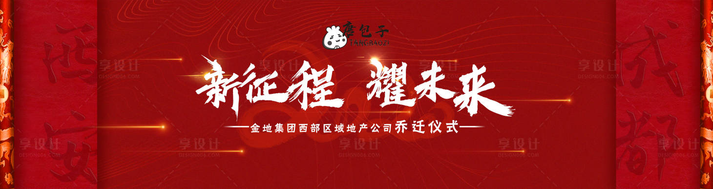源文件下载【享设计】搜索编号：82480004107645408【乔迁主题展板】