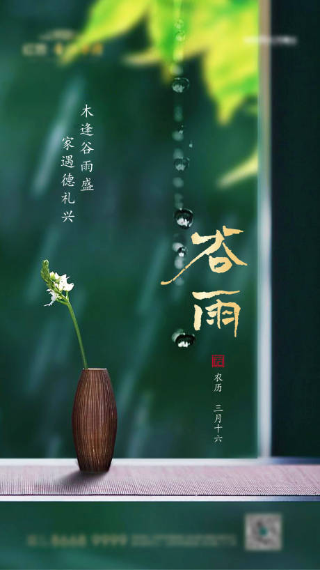 源文件下载【谷雨节气海报】编号：32930004149075984