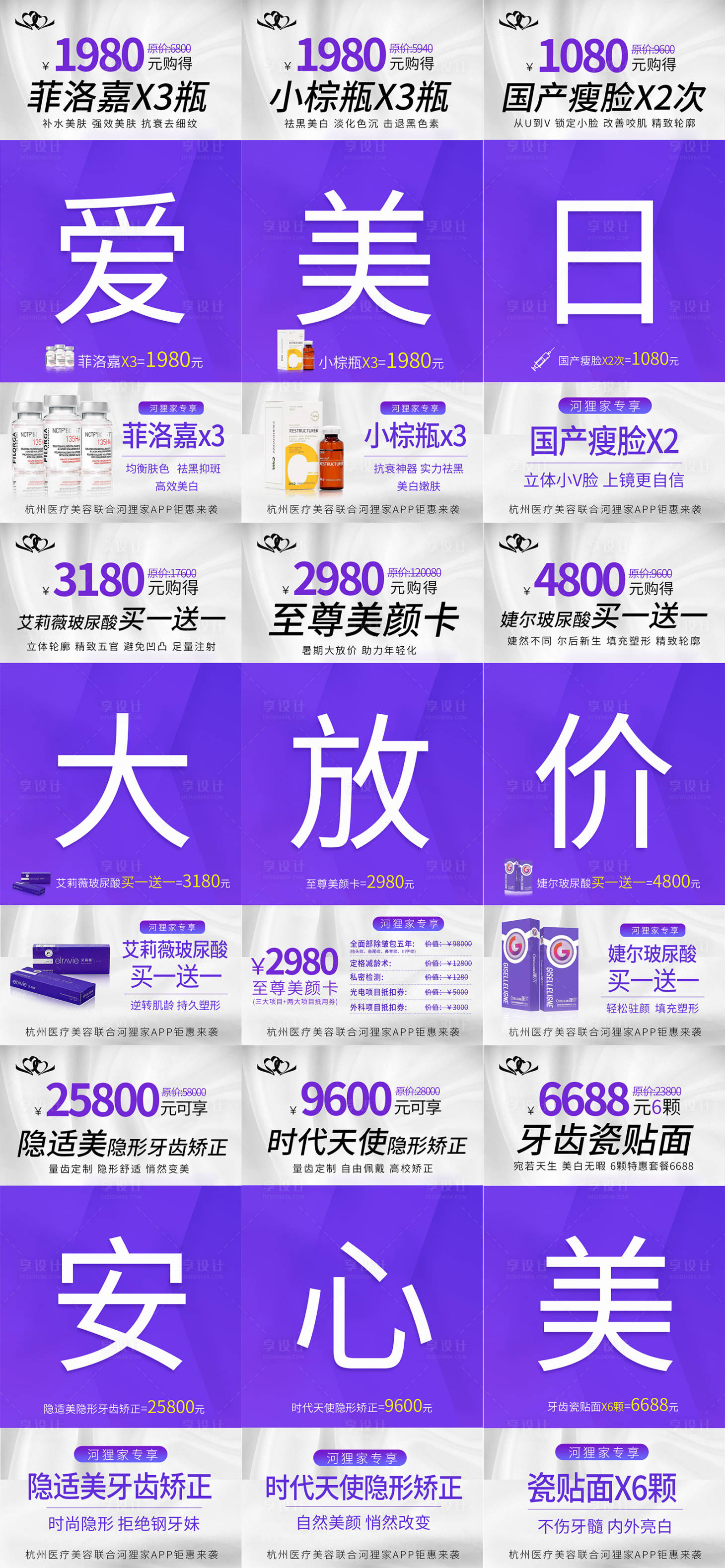 源文件下載【享設計】搜索編號：77140004202163413【醫美九宮格海報】