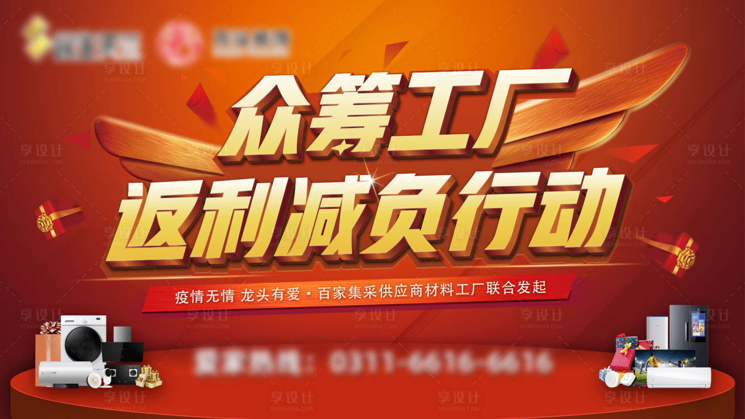 源文件下载【享设计】搜索编号：49360004187046456【众筹工厂返利减负计划促销展板】