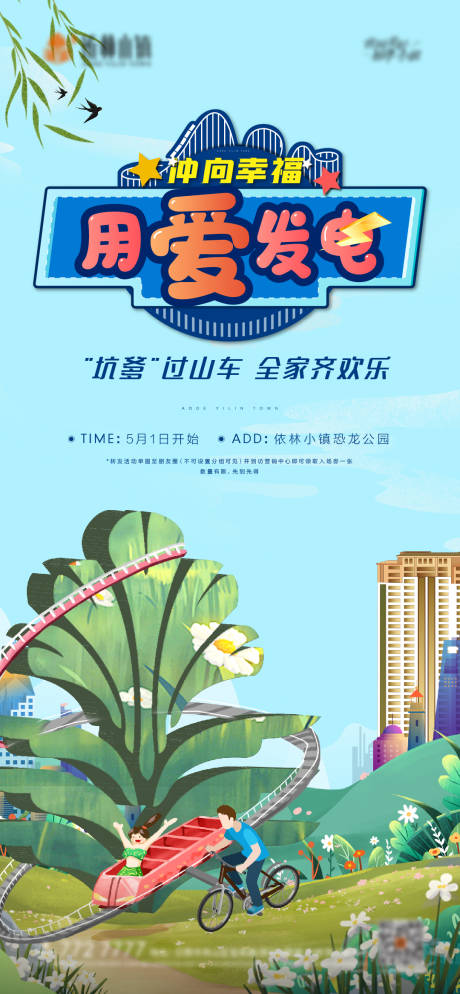源文件下载【地产插画过山车活动海报】编号：86140004440594864