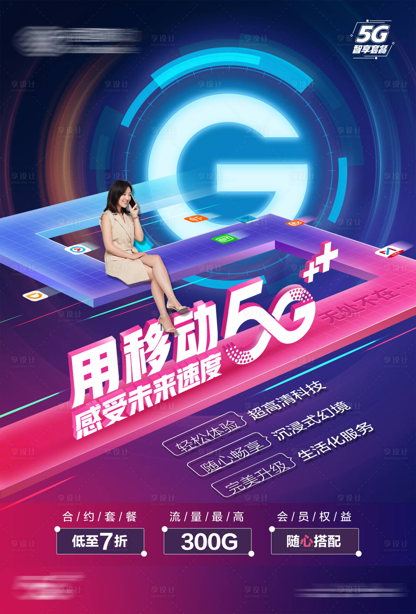 源文件下載【享設(shè)計】搜索編號：56330004334521780【5g套餐移動通信海報】