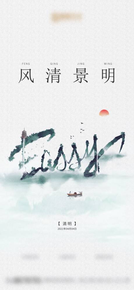 源文件下载【享设计】搜索编号：54380004417941004【清明节海报】