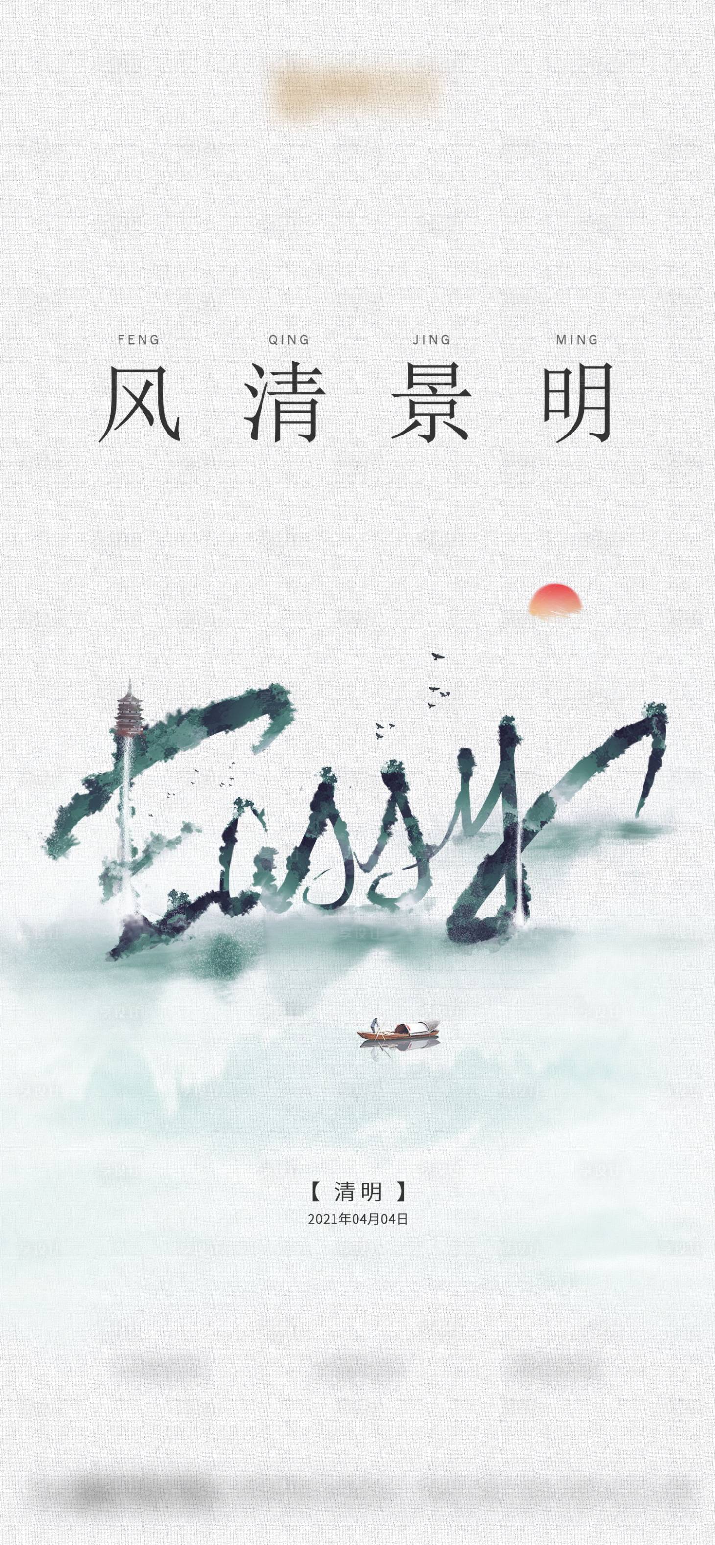 源文件下载【享设计】搜索编号：54380004417941004【清明节海报】
