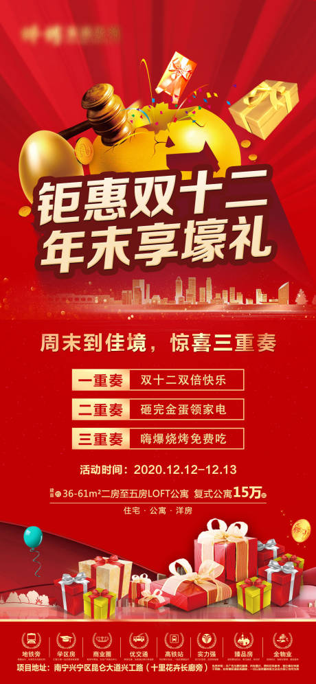 源文件下載【享設計】搜索編號：64890004124229587【地產雙12海報】