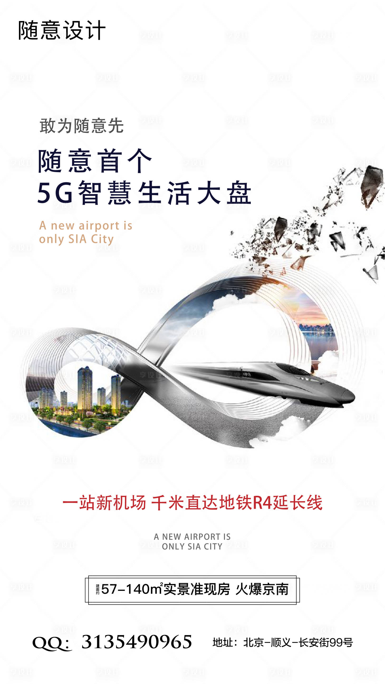 源文件下载【享设计】搜索编号：37200004221795917【房地产地铁科技价值点海报】