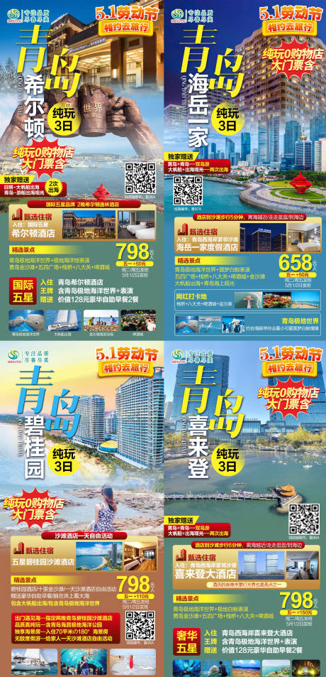 青岛旅游系列海报-源文件【享设计】