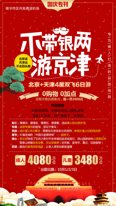 源文件下载【享设计】搜索编号：34650004137959797【不带银两游北京天津红金海报】