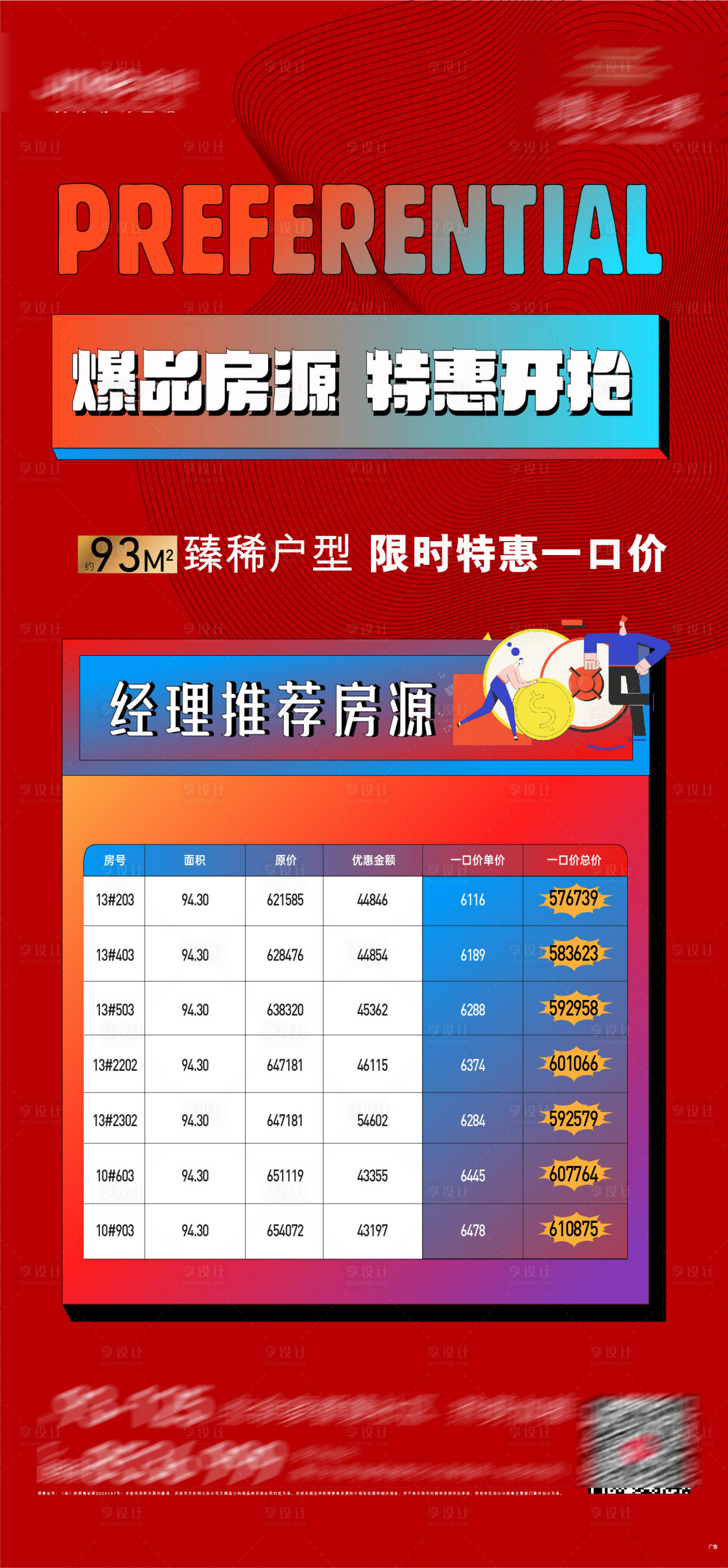源文件下載【享設計】搜索編號：84950004293163611【地產特價房海報】