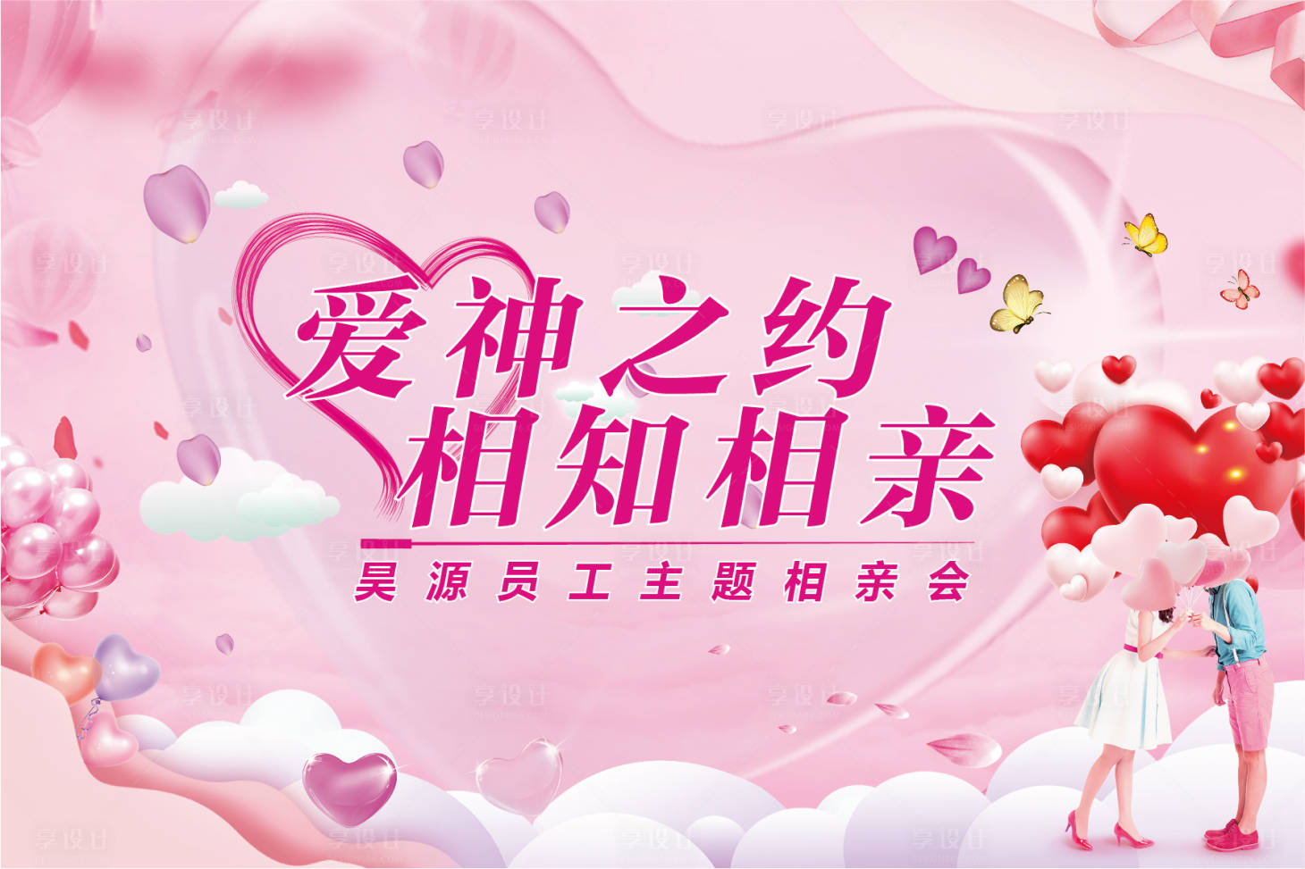 源文件下载【享设计】搜索编号：93600004204936357【地产相亲会背景板】