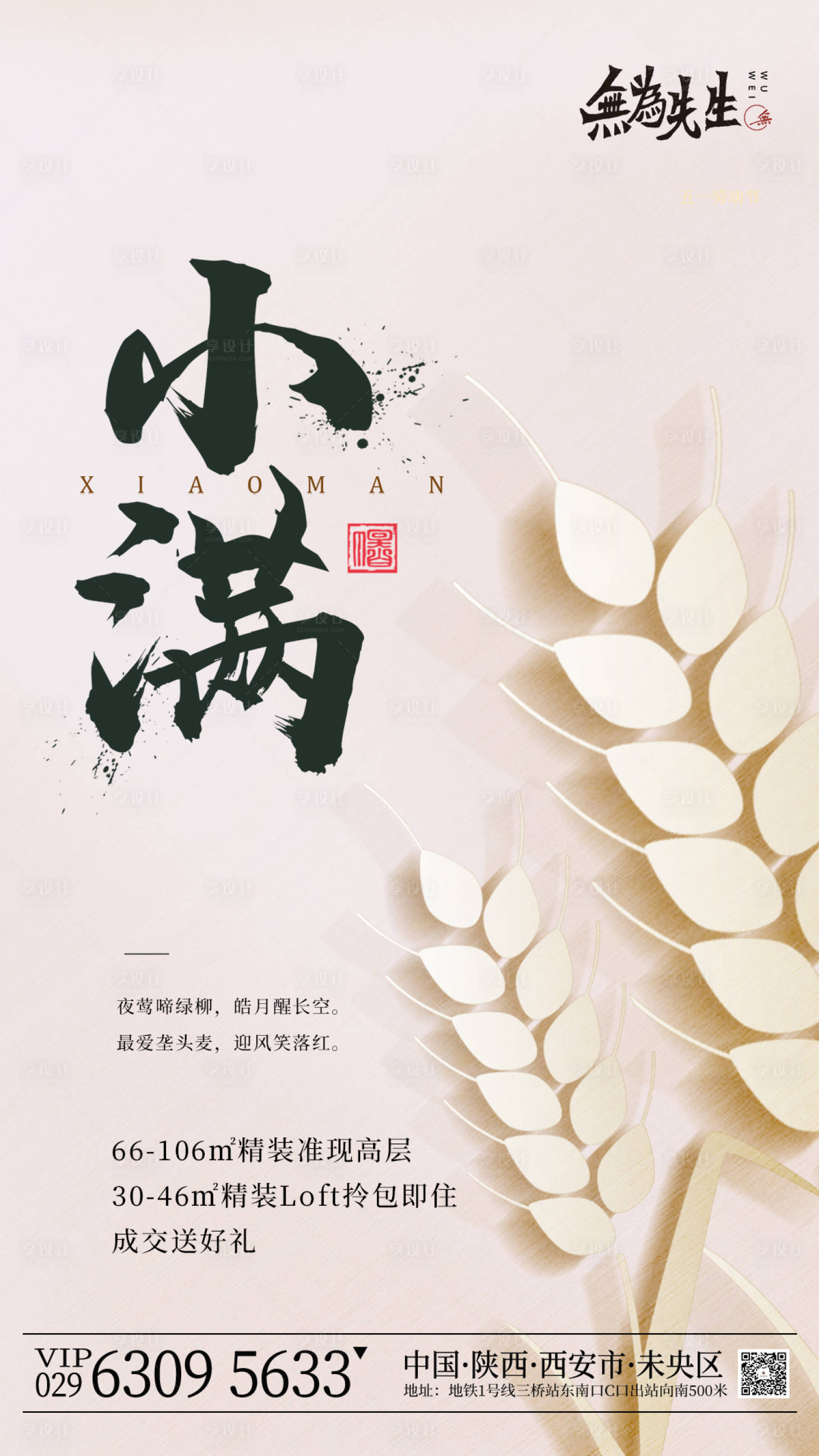 源文件下载【享设计】搜索编号：15960004359078978【地产小满节气海报】