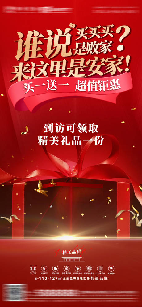 源文件下载【享设计】搜索编号：18820004285595288【房地产优惠礼品活动渠道海报】