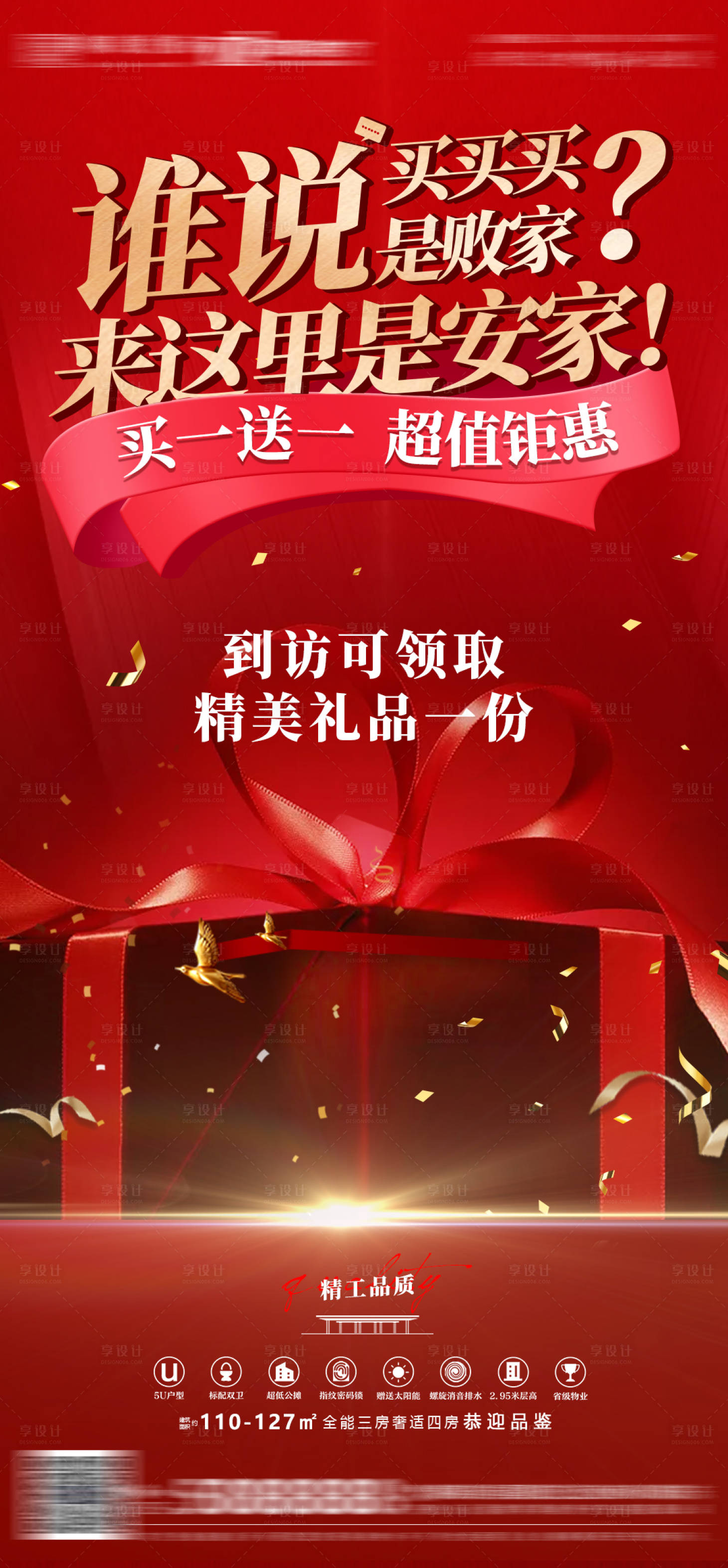 源文件下載【享設(shè)計(jì)】搜索編號(hào)：18820004285595288【房地產(chǎn)優(yōu)惠禮品活動(dòng)渠道海報(bào)】