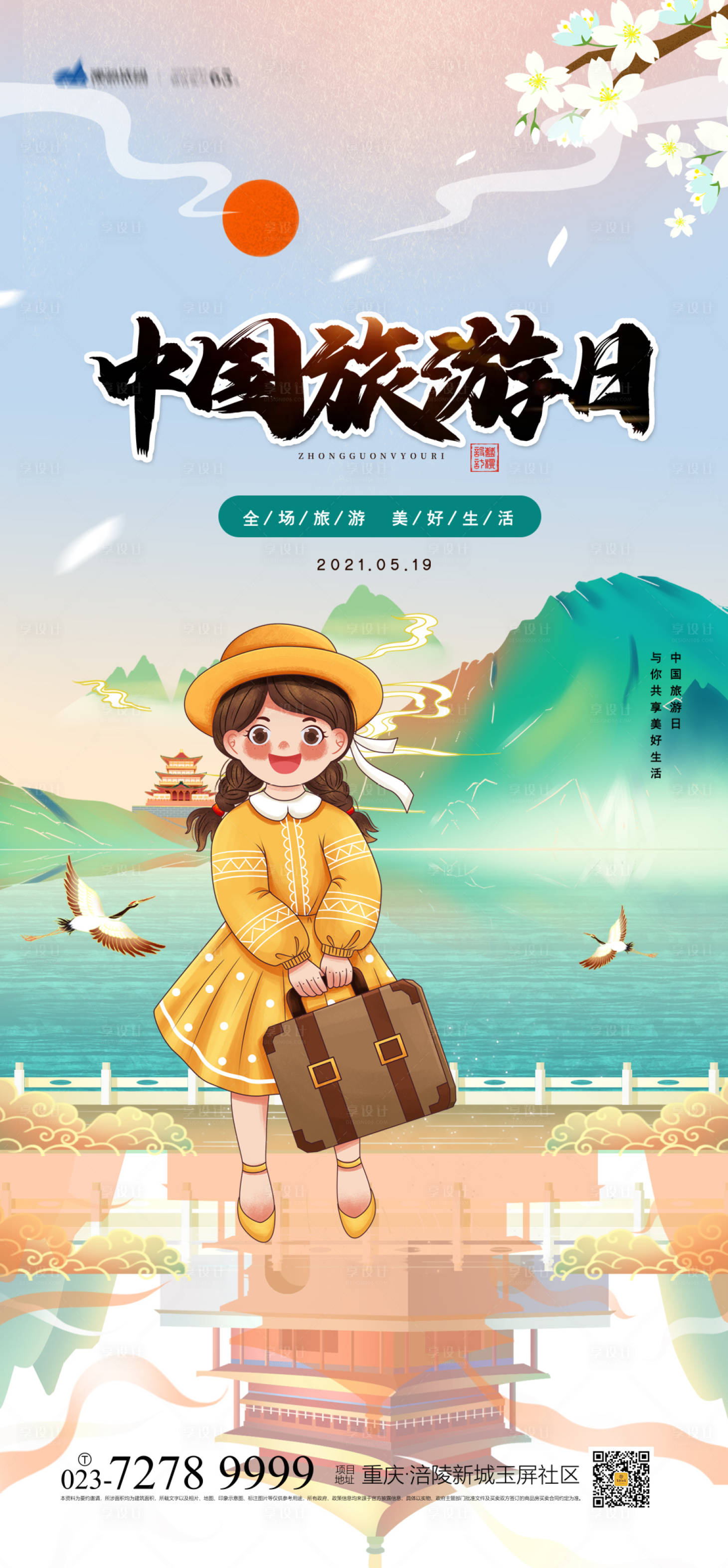 源文件下載【享設計】搜索編號：17210004197162962【中國旅游日海報】