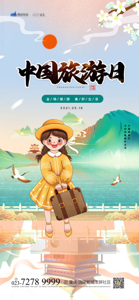 中国旅游日海报-源文件【享设计】