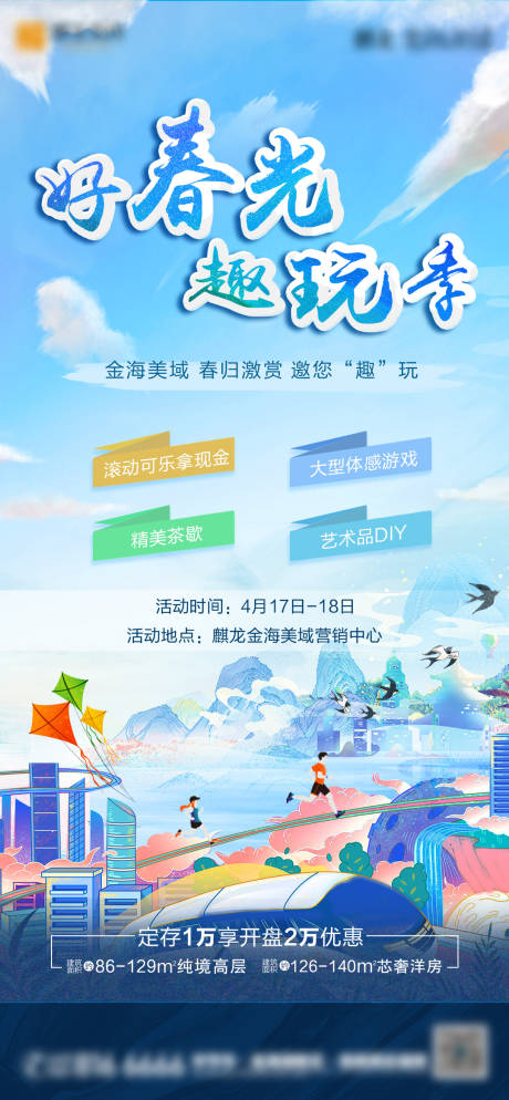 源文件下载【地产好春光趣玩季海报】编号：89540004350893935