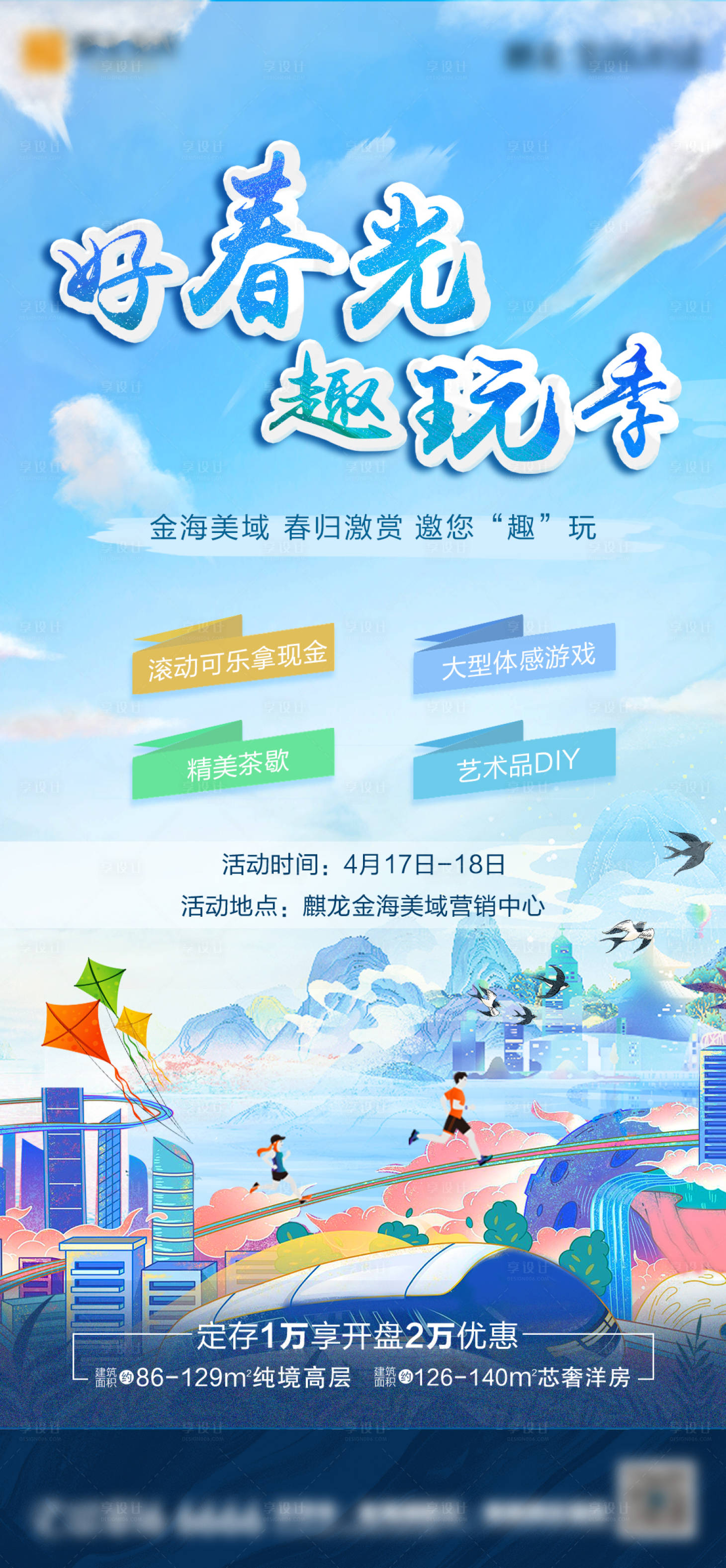 源文件下载【地产好春光趣玩季海报】编号：89540004350893935