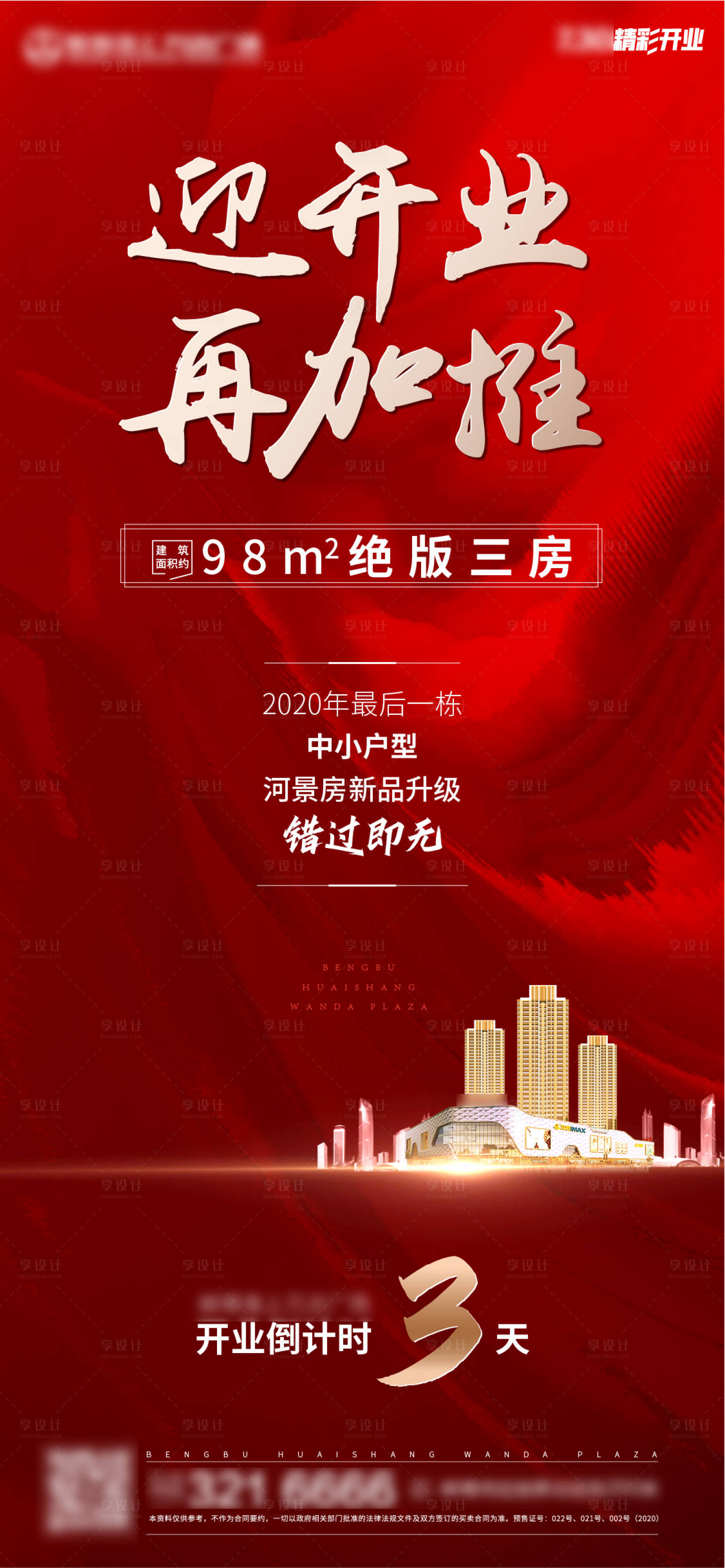 源文件下載【地產(chǎn)開業(yè)倒計時海報】編號：61840004230714294