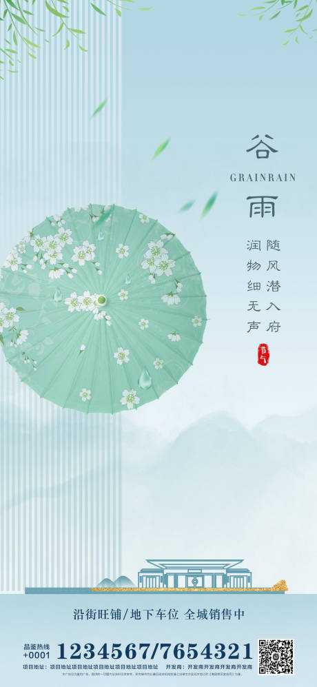 源文件下载【地产谷雨海报】编号：26200004197644105