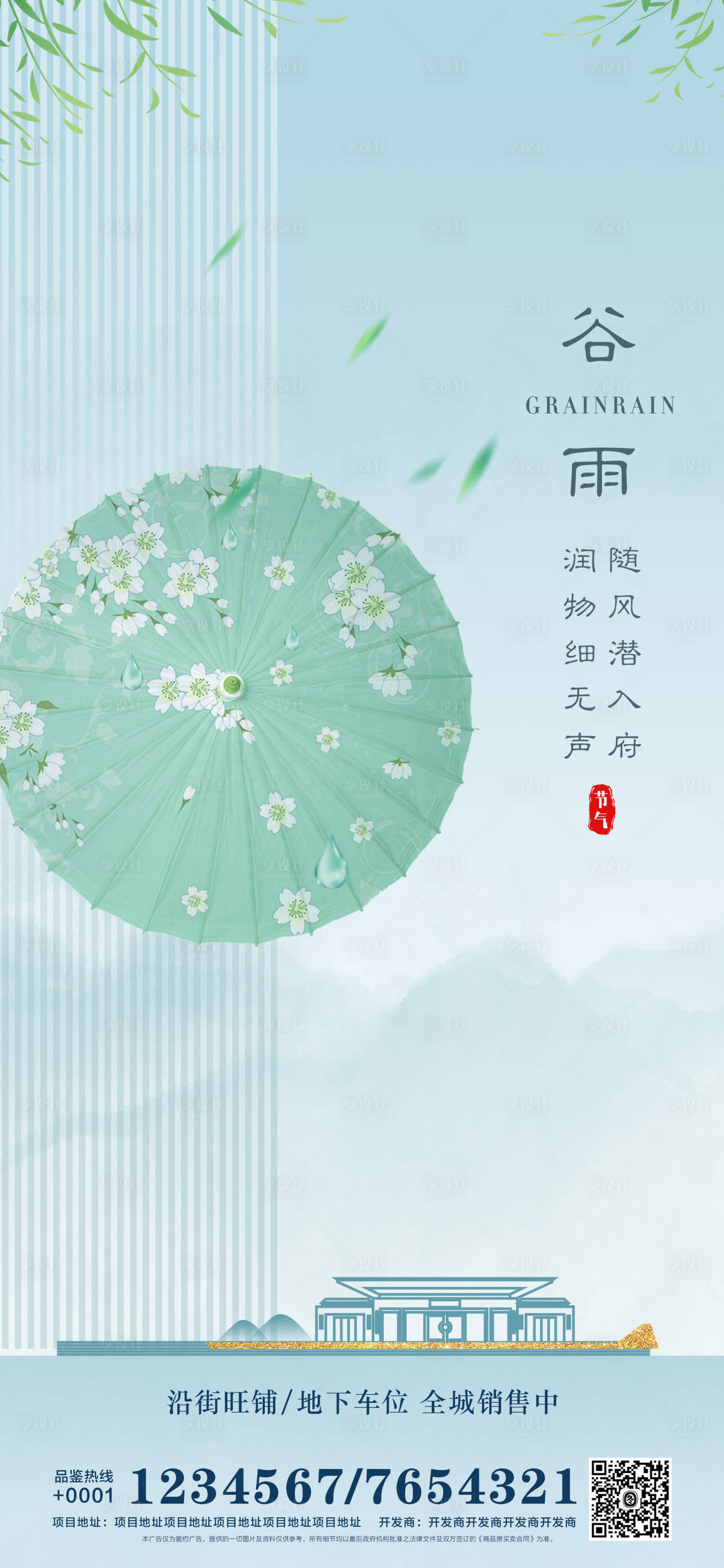源文件下载【享设计】搜索编号：26200004197644105【地产谷雨海报】