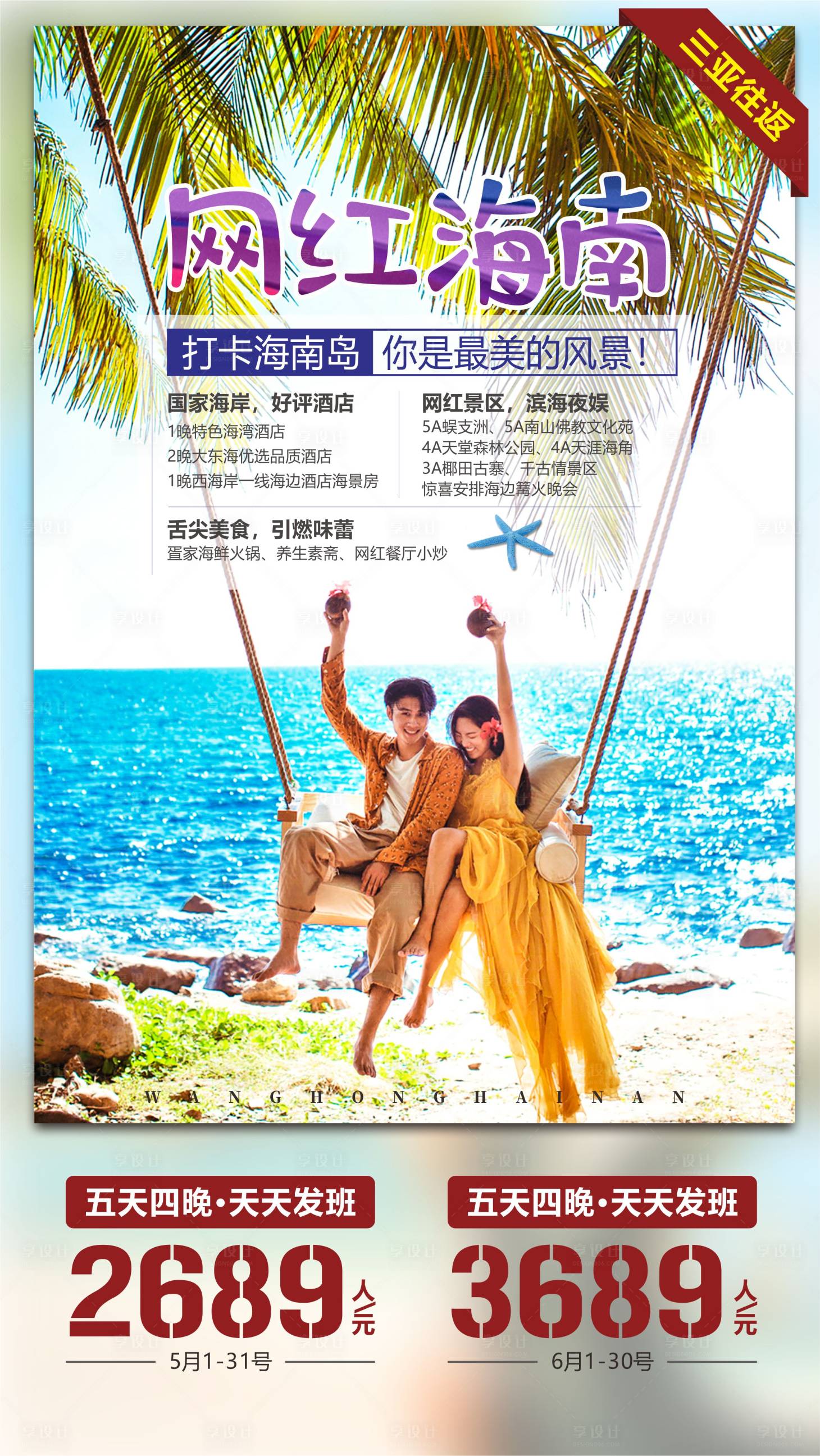 源文件下載【享設(shè)計(jì)】搜索編號：52650004490522890【網(wǎng)紅海南旅游海報(bào)】