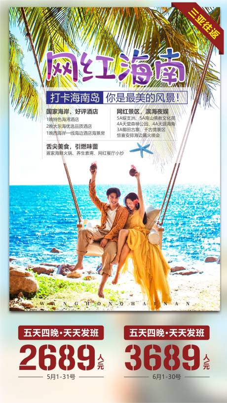 编号：20210429225559653【享设计】源文件下载-网红海南旅游海报