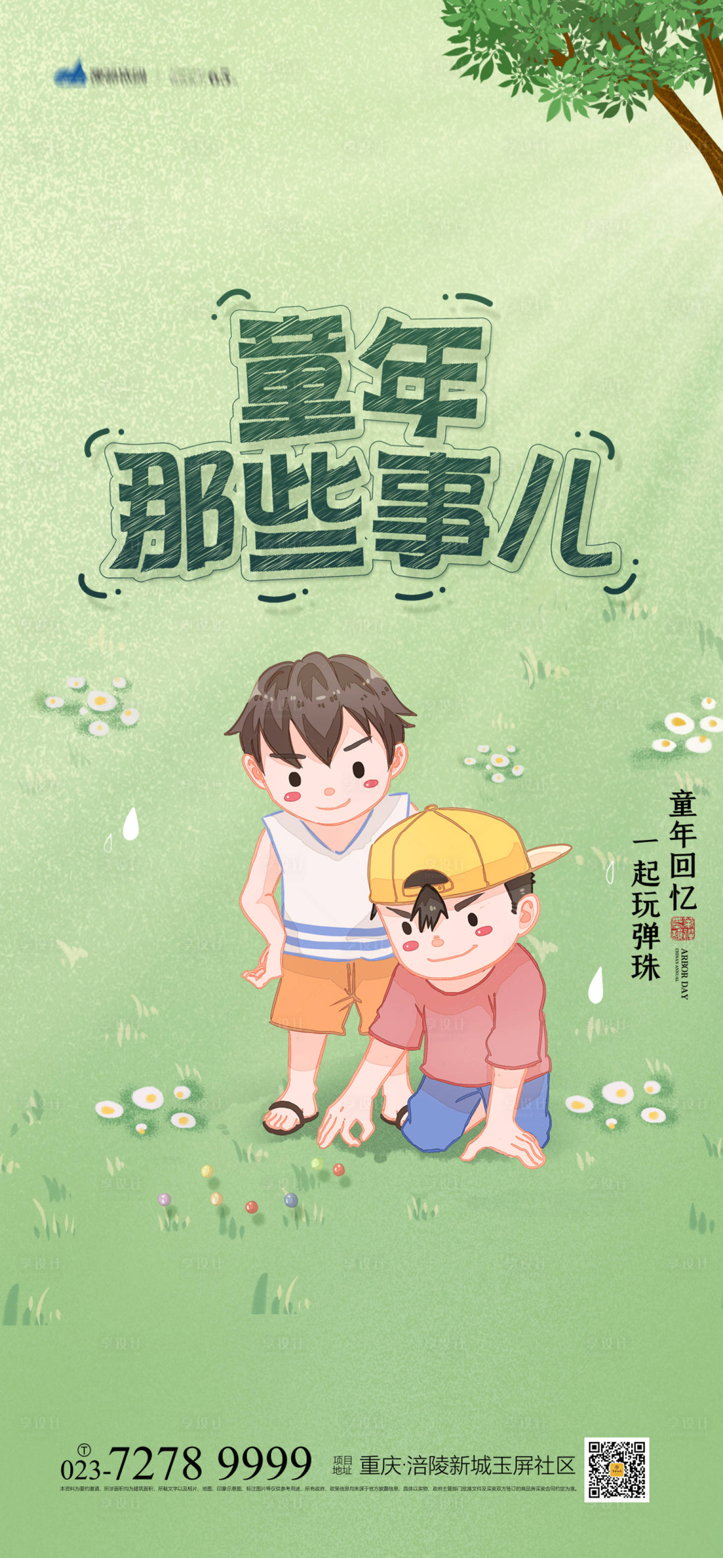 源文件下载【童年那些事儿儿童节海报】编号：83290004272547958