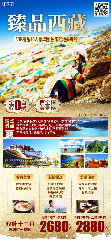 源文件下载【臻品西藏旅游海报】编号：19700004311317085