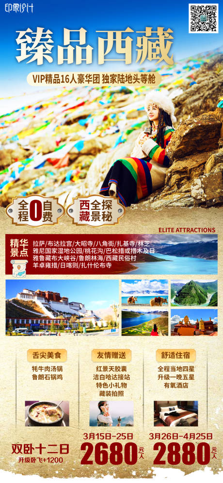 编号：20210418101106525【享设计】源文件下载-臻品西藏旅游海报