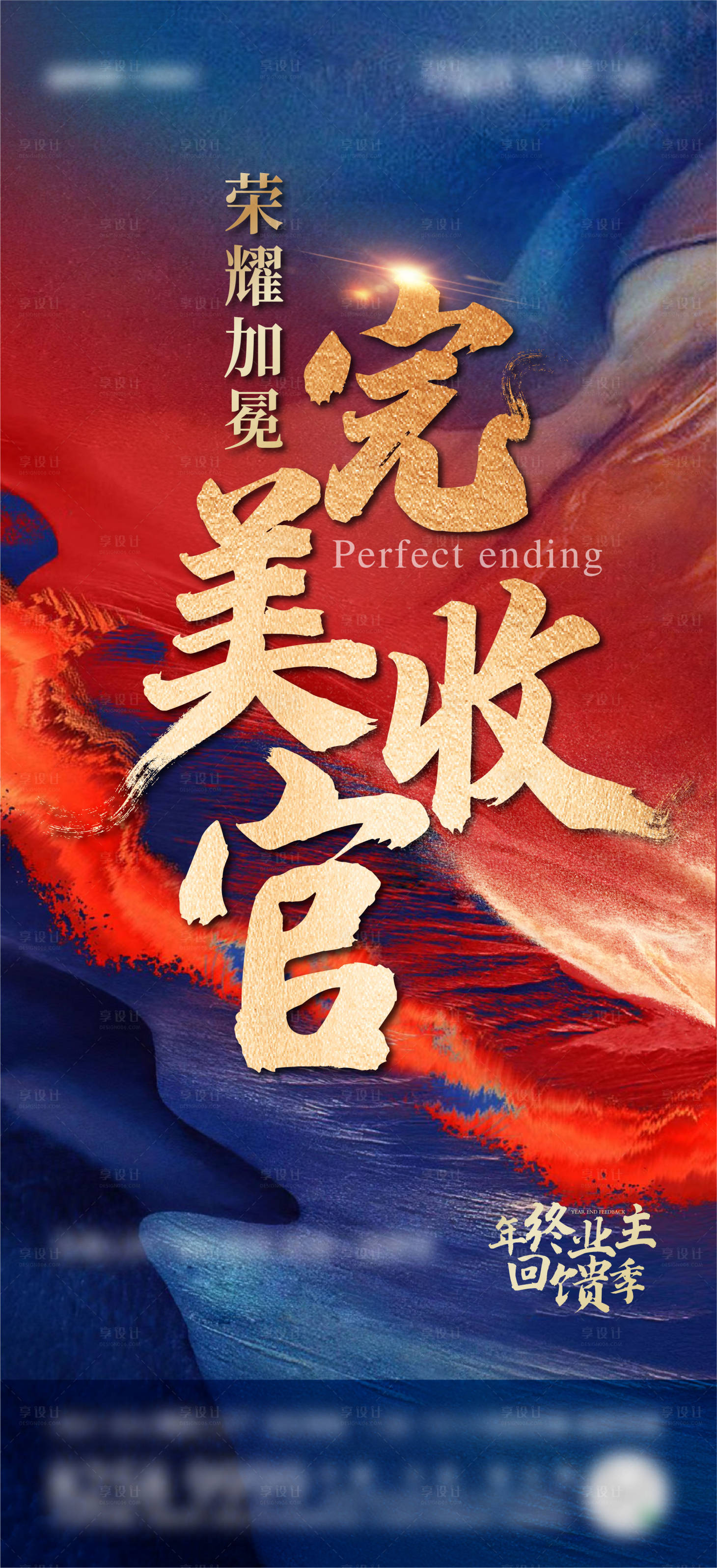 源文件下载【享设计】搜索编号：11670004411061148【收官热销红金海报】