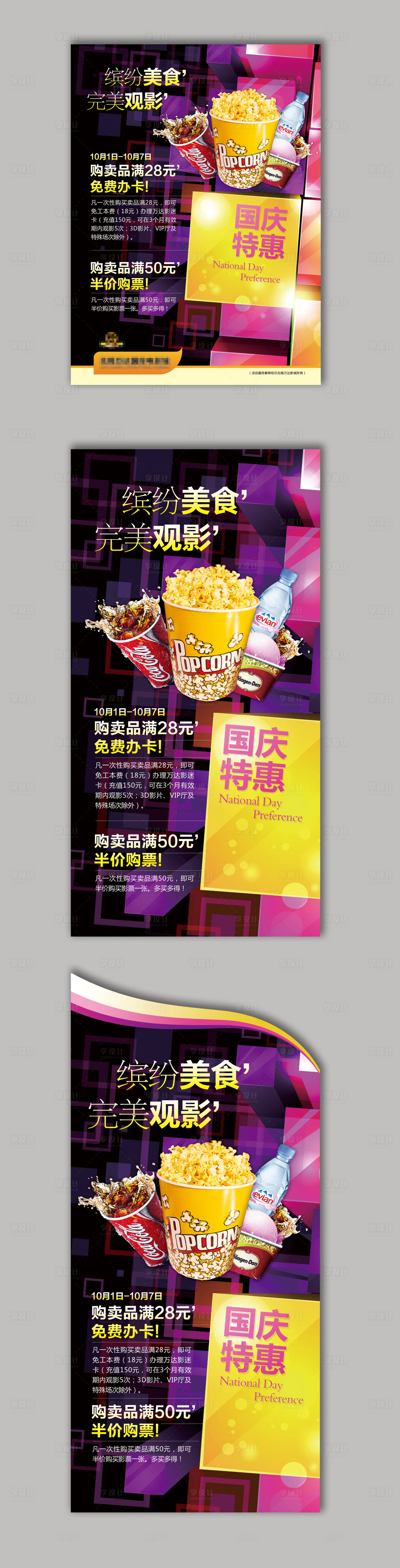 源文件下載【享設計】搜索編號：23040004309632610【十一國慶節影城海報】