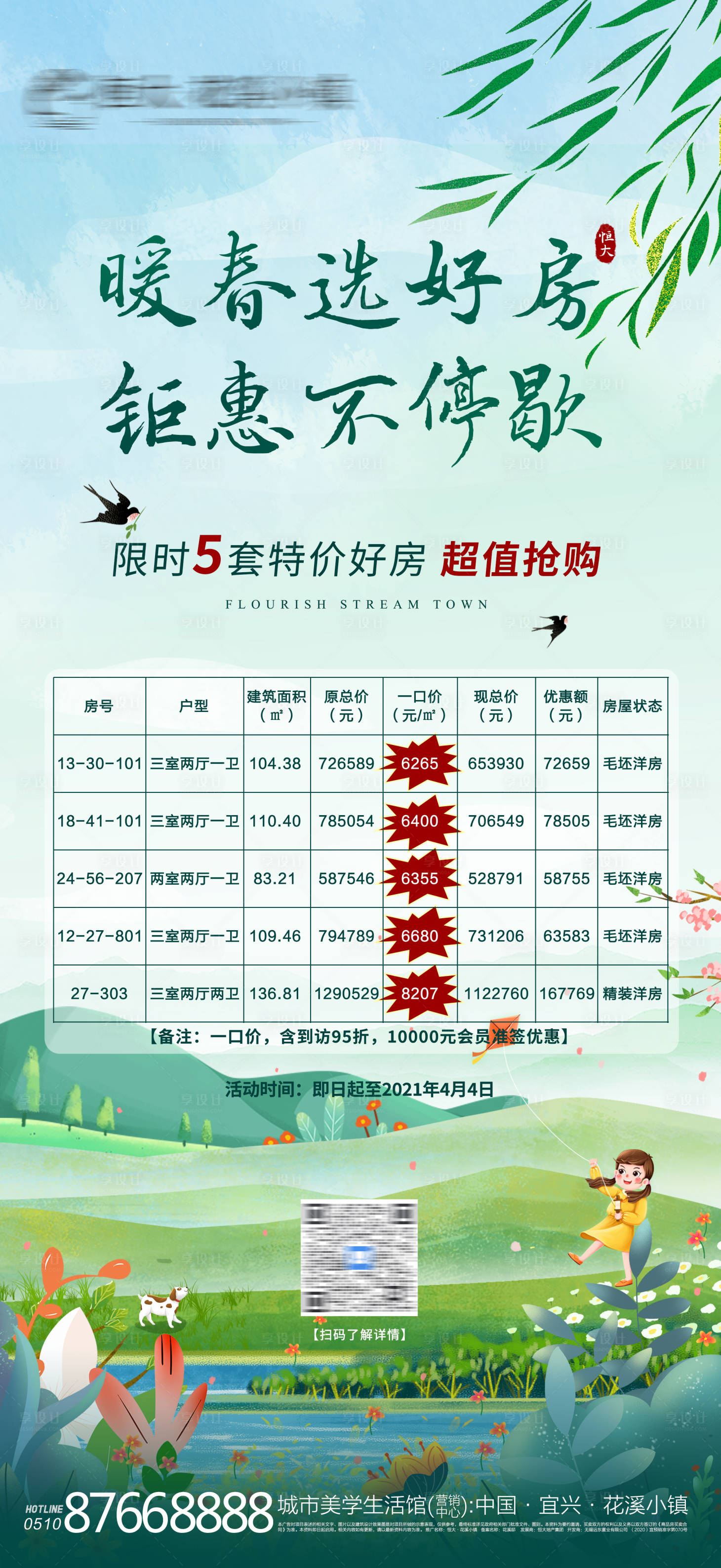 源文件下载【享设计】搜索编号：50070004102437297【春天踏青特价房】