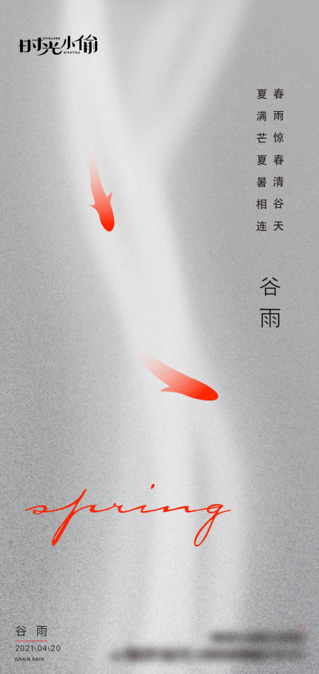 源文件下载【享设计】搜索编号：23960004365057352【谷雨节气海报】